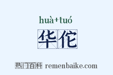 华佗是什么意思的图片